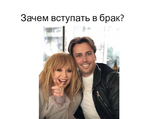 Зачем вступать в брак?