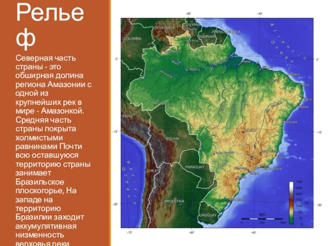 Рельеф Северная часть страны - это обширная долина региона Амазонии с