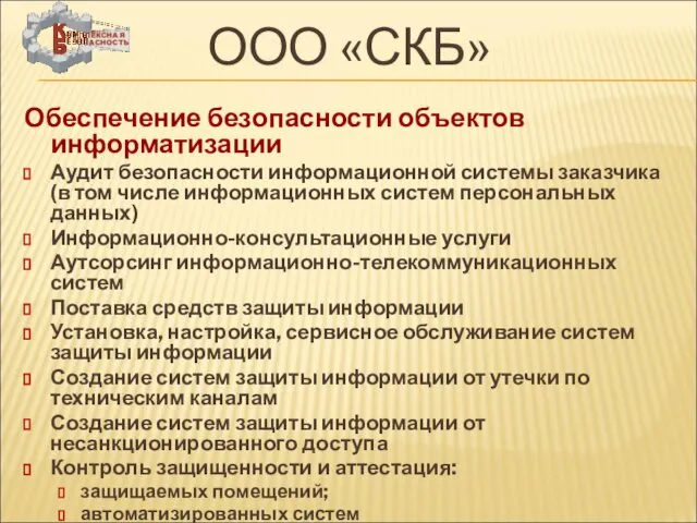 ООО «СКБ» Обеспечение безопасности объектов информатизации Аудит безопасности информационной системы заказчика