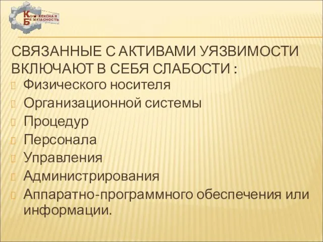 СВЯЗАННЫЕ С АКТИВАМИ УЯЗВИМОСТИ ВКЛЮЧАЮТ В СЕБЯ СЛАБОСТИ : Физического носителя