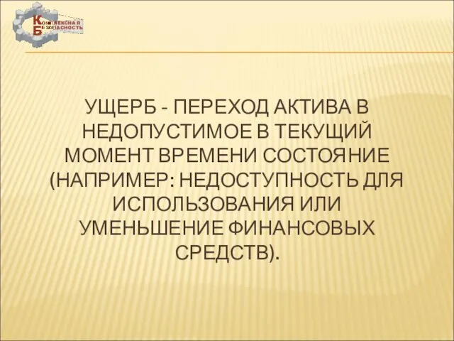 УЩЕРБ - ПЕРЕХОД АКТИВА В НЕДОПУСТИМОЕ В ТЕКУЩИЙ МОМЕНТ ВРЕМЕНИ СОСТОЯНИЕ