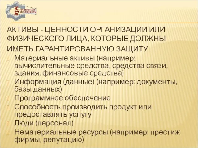 АКТИВЫ - ЦЕННОСТИ ОРГАНИЗАЦИИ ИЛИ ФИЗИЧЕСКОГО ЛИЦА, КОТОРЫЕ ДОЛЖНЫ ИМЕТЬ ГАРАНТИРОВАННУЮ