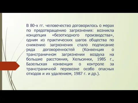 В 80-х гг. человечество договорилось о мерах по предотвращению загрязнения: возникла