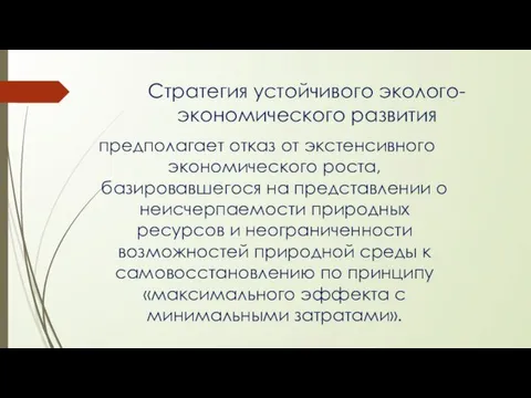 Стратегия устойчивого эколого-экономического развития предполагает отказ от экстенсивного экономического роста, базировавшегося