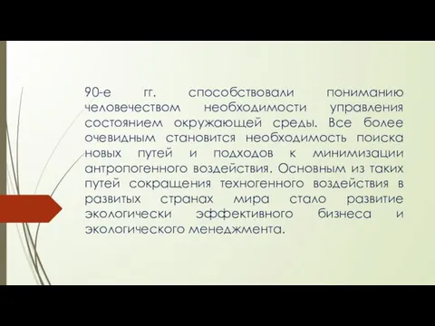 90-е гг. способствовали пониманию человечеством необходимости управления состоянием окружающей среды. Все