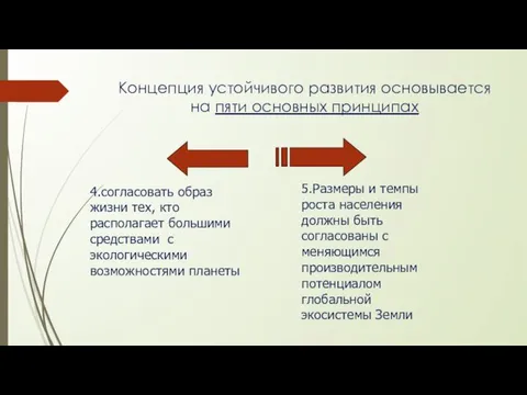 4.согласовать образ жизни тех, кто располагает большими средствами с экологическими возможностями