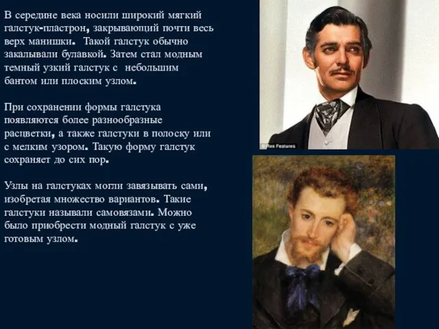 В середине века носили широкий мягкий галстук-пластрон, закрывающий почти весь верх