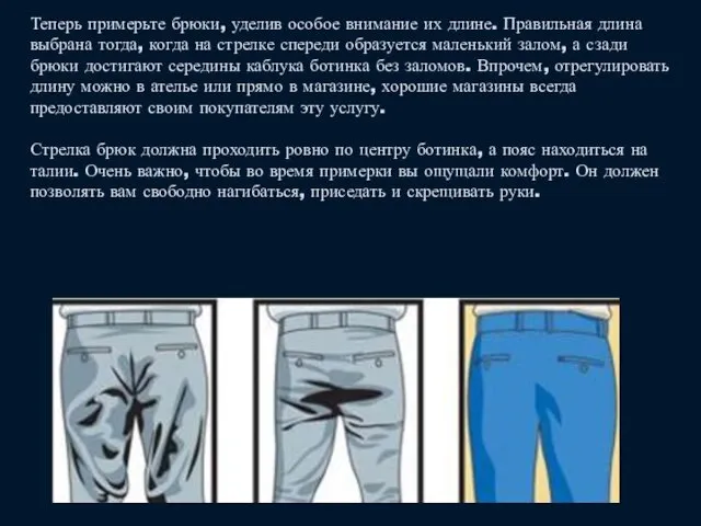 Теперь примерьте брюки, уделив особое внимание их длине. Правильная длина выбрана