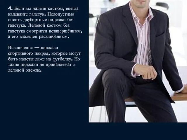 4. Если вы надели костюм, всегда надевайте галстук. Недопустимо носить двубортные