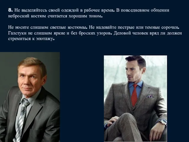 8. Не выделяйтесь своей одеждой в рабочее время. В повседневном общении