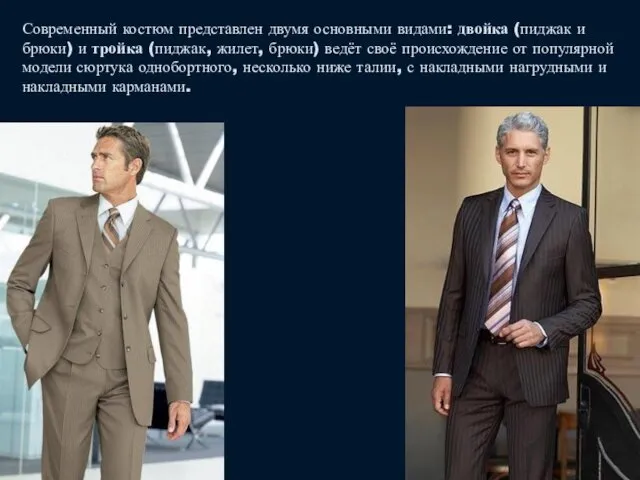 Современный костюм представлен двумя основными видами: двойка (пиджак и брюки) и