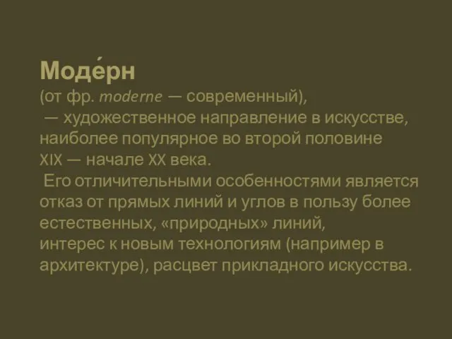 Моде́рн (от фр. moderne — современный), — художественное направление в искусстве,