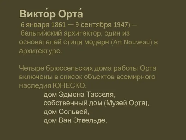 Викто́р Орта́ 6 января 1861 — 9 сентября 1947) — бельгийский