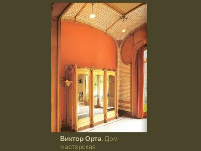 Виктор Орта. Дом – мастерская.