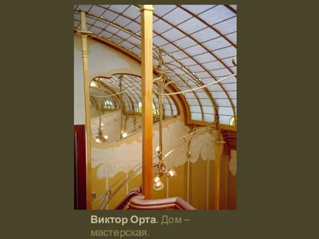 Виктор Орта. Дом – мастерская.