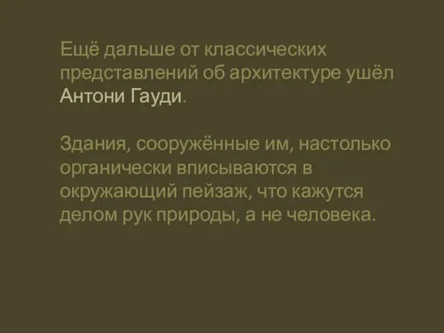 Ещё дальше от классических представлений об архитектуре ушёл Антони Гауди. Здания,