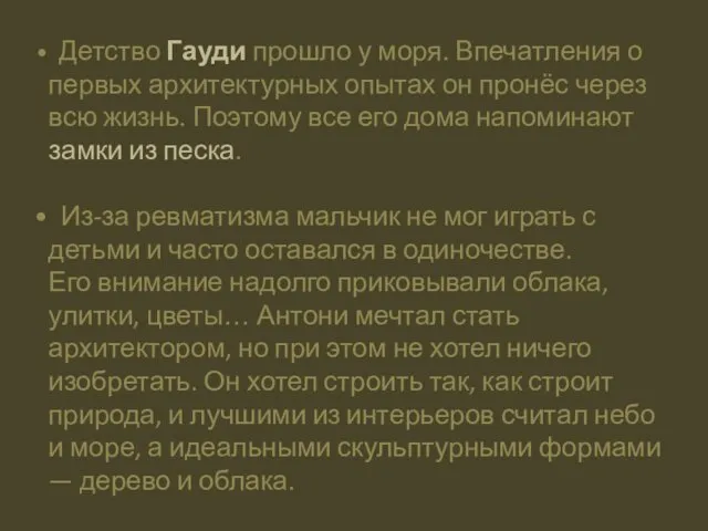 Детство Гауди прошло у моря. Впечатления о первых архитектурных опытах он