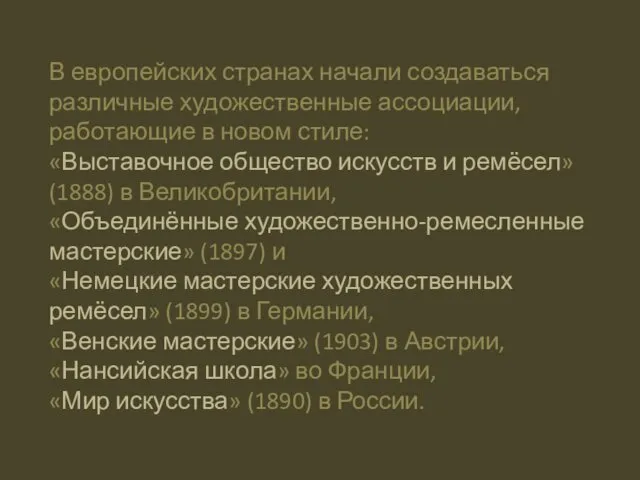 В европейских странах начали создаваться различные художественные ассоциации, работающие в новом