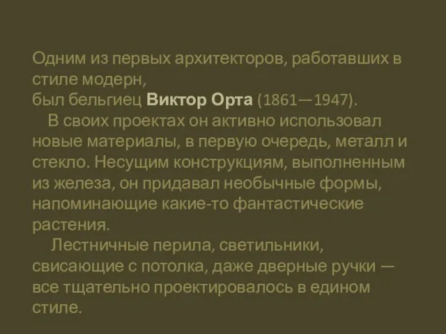 Одним из первых архитекторов, работавших в стиле модерн, был бельгиец Виктор