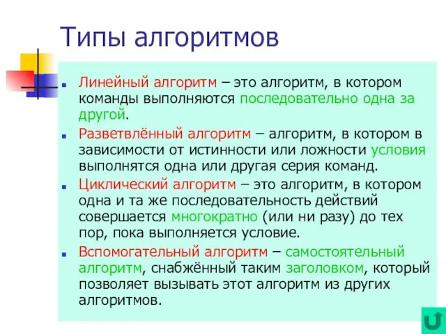 Типы алгоритмов Линейный алгоритм – это алгоритм, в котором команды выполняются