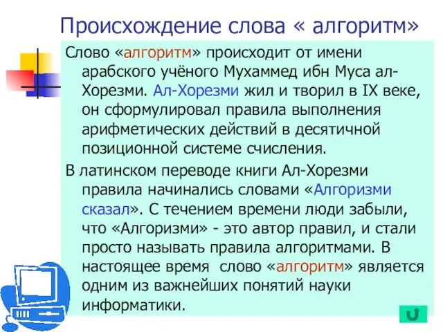 Происхождение слова « алгоритм» Слово «алгоритм» происходит от имени арабского учёного