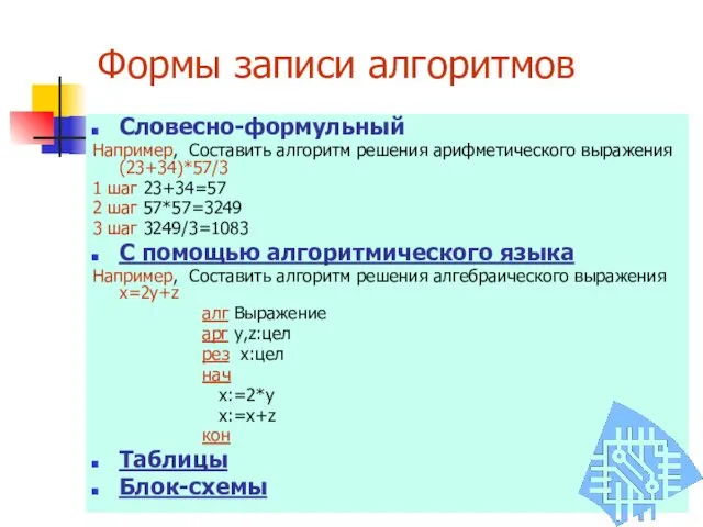 Формы записи алгоритмов Словесно-формульный Например, Составить алгоритм решения арифметического выражения (23+34)*57/3