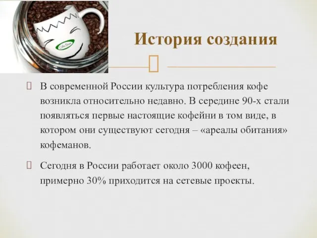 В современной России культура потребления кофе возникла относительно недавно. В середине