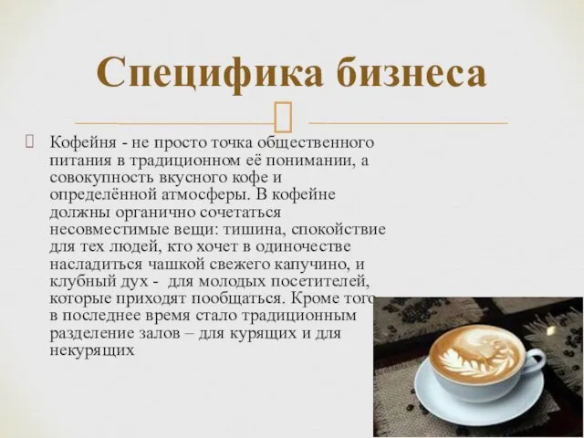 Кофейня - не просто точка общественного питания в традиционном её понимании,