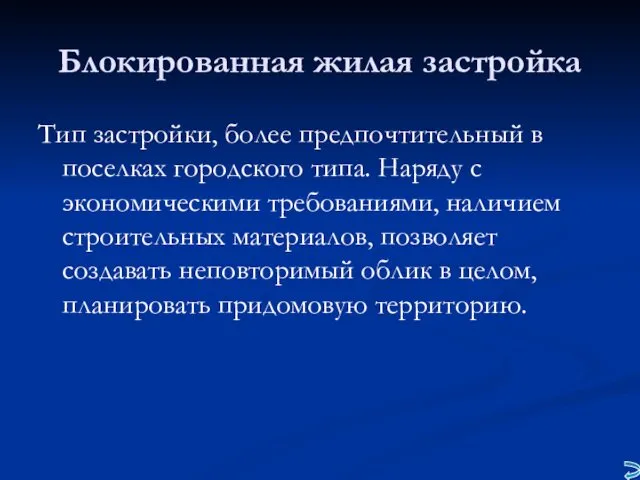 Блокированная жилая застройка Тип застройки, более предпочтительный в поселках городского типа.