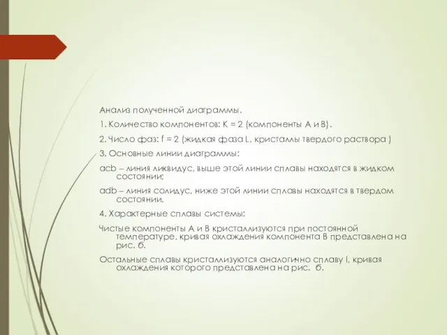 Анализ полученной диаграммы. 1. Количество компонентов: К = 2 (компоненты А