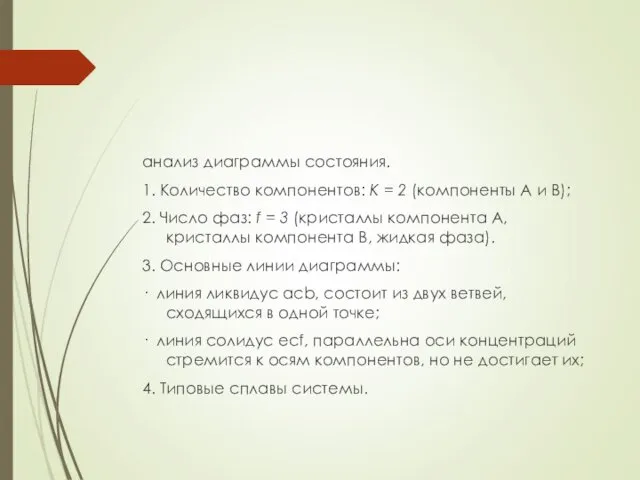 анализ диаграммы состояния. 1. Количество компонентов: К = 2 (компоненты А