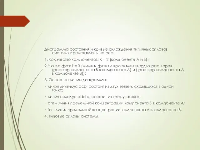 Диаграмма состояния и кривые охлаждения типичных сплавов системы представлены на рис.