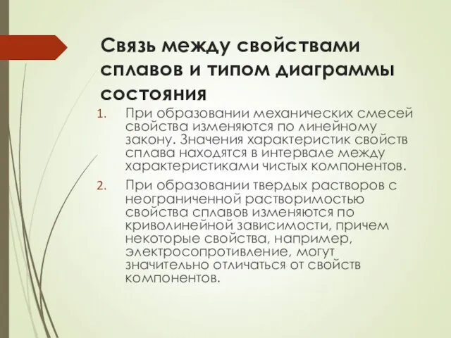 Связь между свойствами сплавов и типом диаграммы состояния При образовании механических