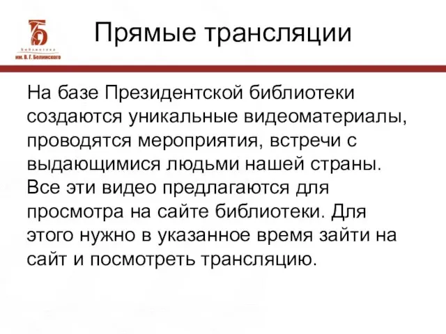 Прямые трансляции На базе Президентской библиотеки создаются уникальные видеоматериалы, проводятся мероприятия,