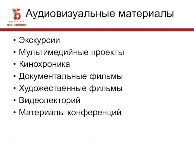 Аудиовизуальные материалы Экскурсии Мультимедийные проекты Кинохроника Документальные фильмы Художественные фильмы Видеолекторий Материалы конференций