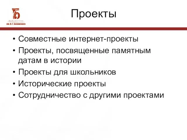 Проекты Совместные интернет-проекты Проекты, посвященные памятным датам в истории Проекты для