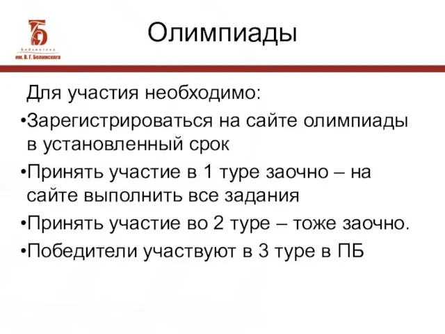 Олимпиады Для участия необходимо: Зарегистрироваться на сайте олимпиады в установленный срок