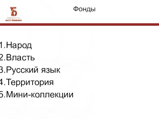 Фонды Народ Власть Русский язык Территория Мини-коллекции