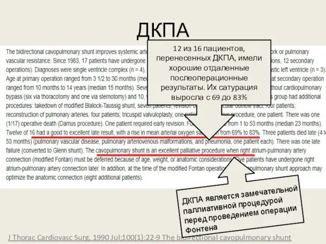 ДКПА J Thorac Cardiovasc Surg. 1990 Jul;100(1):22-9 The bidirectional cavopulmonary shunt