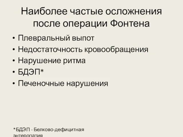 Наиболее частые осложнения после операции Фонтена Плевральный выпот Недостаточность кровообращения Нарушение