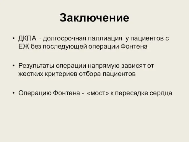 Заключение ДКПА - долгосрочная паллиация у пациентов с ЕЖ без последующей