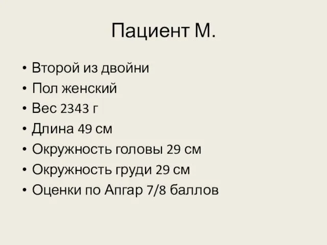 Пациент М. Второй из двойни Пол женский Вес 2343 г Длина