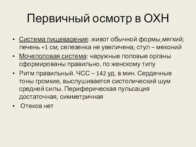 Первичный осмотр в ОХН Система пищеварения: живот обычной формы,мягкий; печень +1