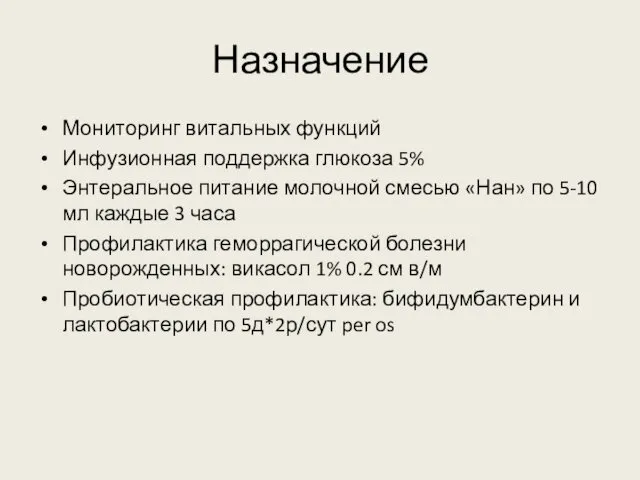 Назначение Мониторинг витальных функций Инфузионная поддержка глюкоза 5% Энтеральное питание молочной