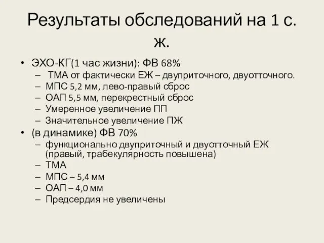 Результаты обследований на 1 с.ж. ЭХО-КГ(1 час жизни): ФВ 68% ТМА