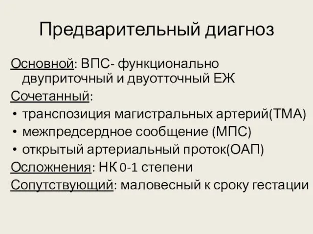 Предварительный диагноз Основной: ВПС- функционально двуприточный и двуотточный ЕЖ Сочетанный: транспозиция