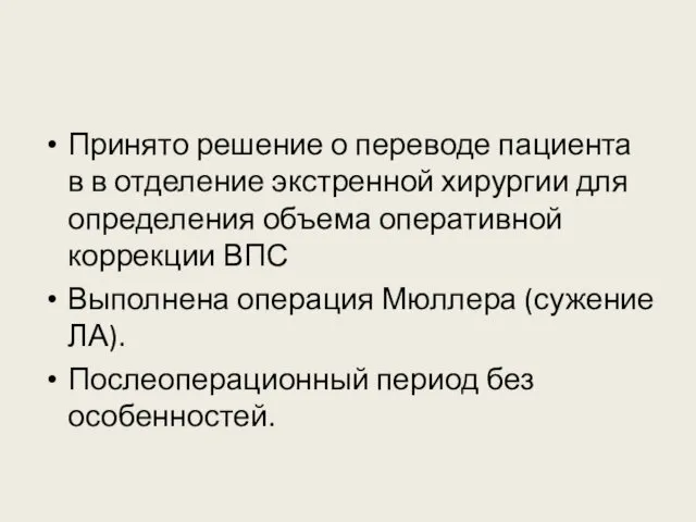 Принято решение о переводе пациента в в отделение экстренной хирургии для