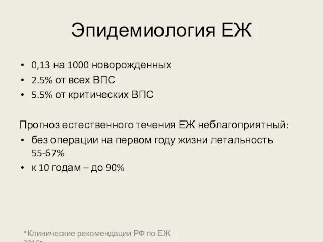 Эпидемиология ЕЖ 0,13 на 1000 новорожденных 2.5% от всех ВПС 5.5%