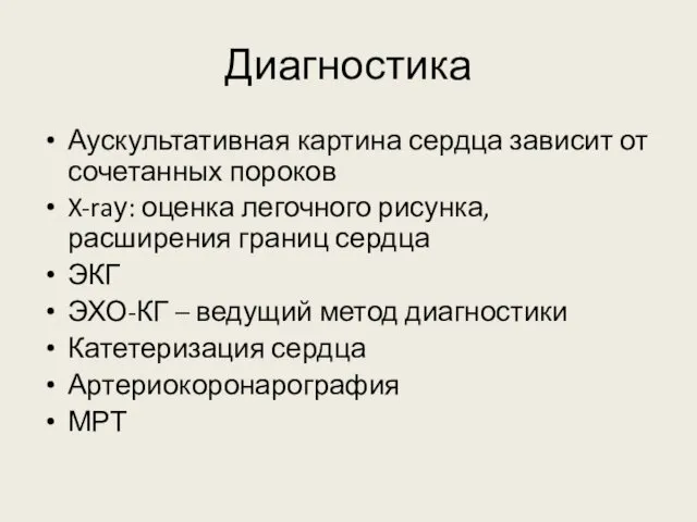 Диагностика Аускультативная картина сердца зависит от сочетанных пороков X-raу: оценка легочного