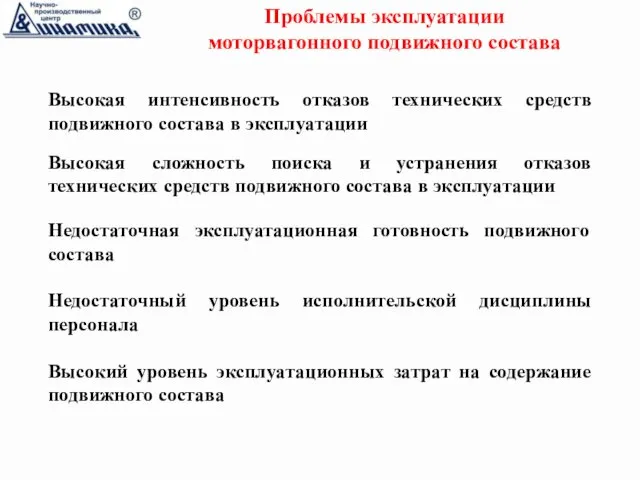 Проблемы эксплуатации моторвагонного подвижного состава Высокая интенсивность отказов технических средств подвижного